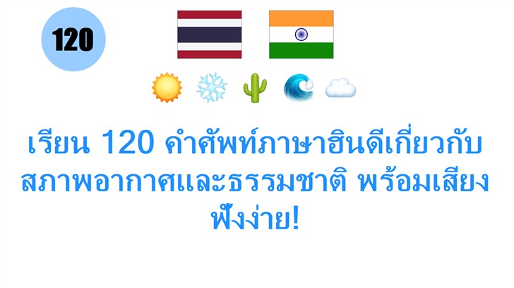 เรียน 120 คำศัพท์ภาษาฮินดีเกี่ยวกับสภาพอากาศและธรรมชาติ พร้อมเสียงฟังง่าย!